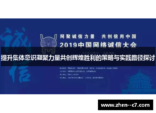 提升集体意识凝聚力量共创辉煌胜利的策略与实践路径探讨
