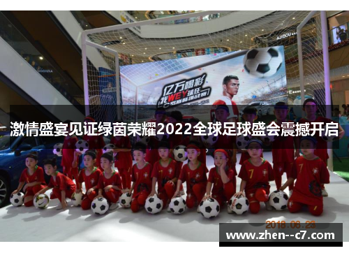 激情盛宴见证绿茵荣耀2022全球足球盛会震撼开启