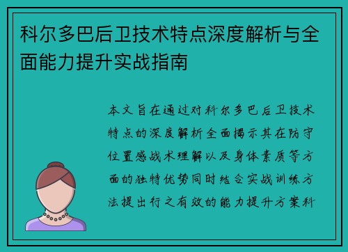 科尔多巴后卫技术特点深度解析与全面能力提升实战指南