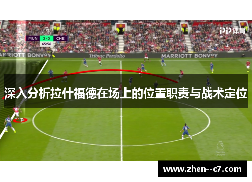 深入分析拉什福德在场上的位置职责与战术定位