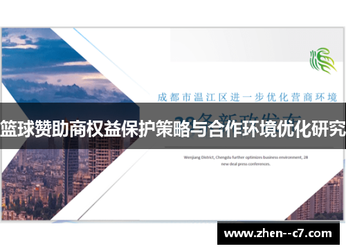 篮球赞助商权益保护策略与合作环境优化研究