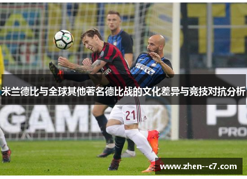 米兰德比与全球其他著名德比战的文化差异与竞技对抗分析