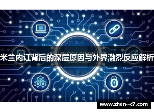 米兰内讧背后的深层原因与外界激烈反应解析