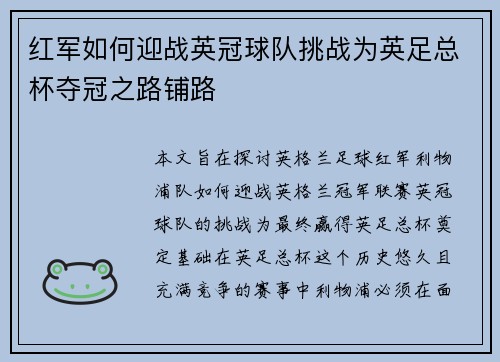 红军如何迎战英冠球队挑战为英足总杯夺冠之路铺路