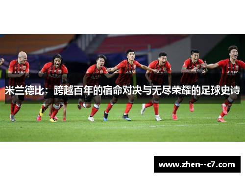 米兰德比：跨越百年的宿命对决与无尽荣耀的足球史诗