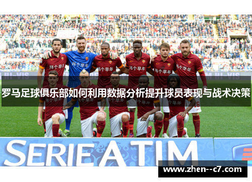 罗马足球俱乐部如何利用数据分析提升球员表现与战术决策