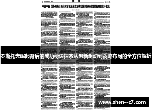 罗斯托夫崛起背后的成功秘诀探索从创新驱动到战略布局的全方位解析