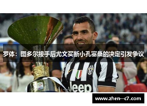 罗体：图多尔接手后尤文买断小孔塞桑的决定引发争议
