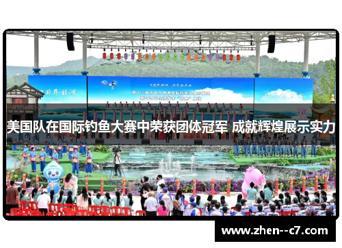 美国队在国际钓鱼大赛中荣获团体冠军 成就辉煌展示实力