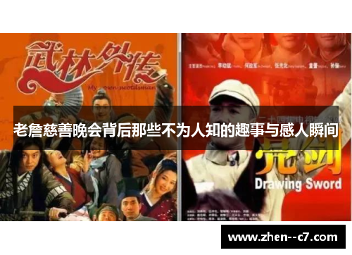 老詹慈善晚会背后那些不为人知的趣事与感人瞬间
