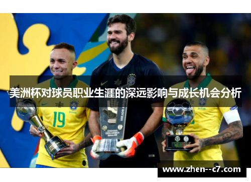 美洲杯对球员职业生涯的深远影响与成长机会分析