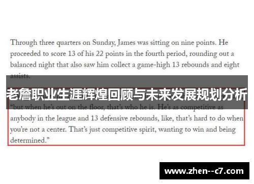 老詹职业生涯辉煌回顾与未来发展规划分析
