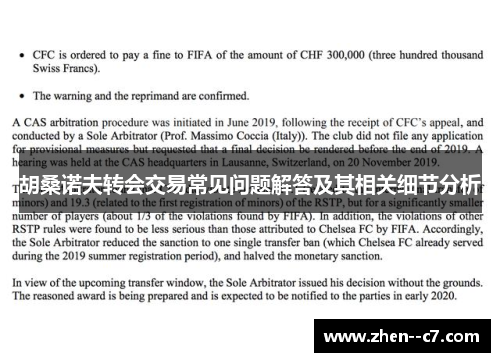 胡桑诺夫转会交易常见问题解答及其相关细节分析
