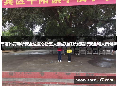 节前体育场所安全检查必备五大要点确保设施运行安全和人员健康