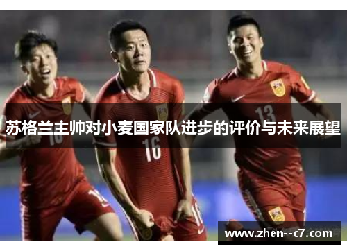 苏格兰主帅对小麦国家队进步的评价与未来展望