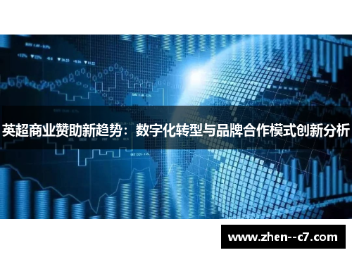 英超商业赞助新趋势：数字化转型与品牌合作模式创新分析