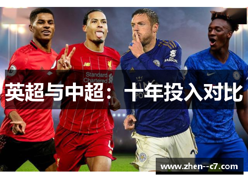 英超与中超：十年投入对比