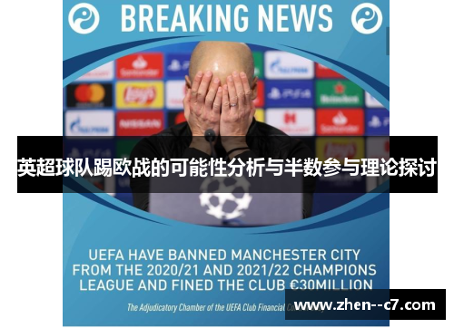 英超球队踢欧战的可能性分析与半数参与理论探讨 英超球队踢欧战的可能性分析与半数参与理论探讨