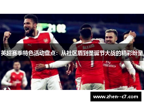 英超赛季特色活动盘点：从社区盾到圣诞节大战的精彩纷呈