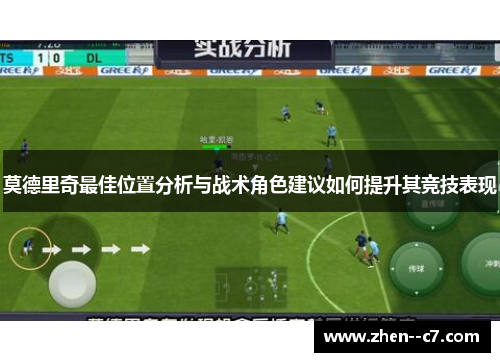 莫德里奇最佳位置分析与战术角色建议如何提升其竞技表现