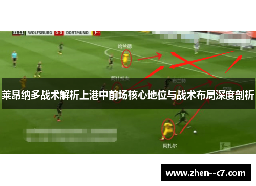 莱昂纳多战术解析上港中前场核心地位与战术布局深度剖析