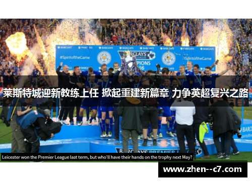 莱斯特城迎新教练上任 掀起重建新篇章 力争英超复兴之路
