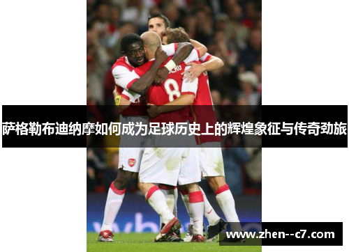 萨格勒布迪纳摩如何成为足球历史上的辉煌象征与传奇劲旅 萨格勒布迪纳摩如何成为足球历史上的辉煌象征与传奇劲旅