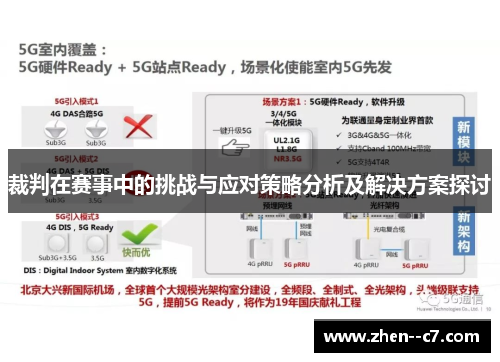 裁判在赛事中的挑战与应对策略分析及解决方案探讨
