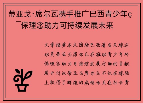 蒂亚戈·席尔瓦携手推广巴西青少年环保理念助力可持续发展未来 蒂亚戈·席尔瓦携手推广巴西青少年环保理念助力可持续发展未来