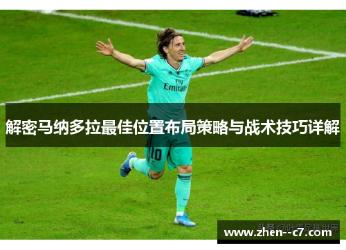 解密马纳多拉最佳位置布局策略与战术技巧详解