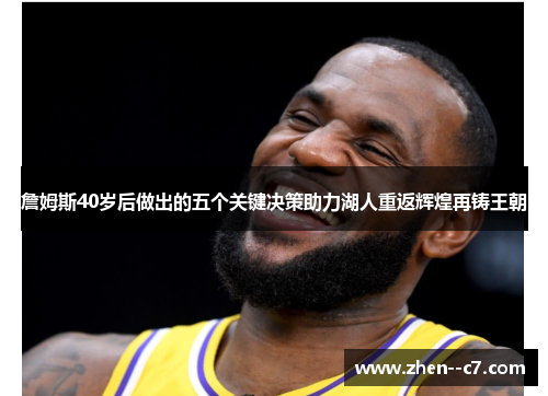 詹姆斯40岁后做出的五个关键决策助力湖人重返辉煌再铸王朝