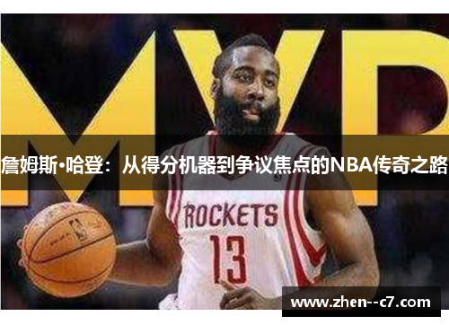詹姆斯·哈登:从得分机器到争议焦点的NBA传奇之路 詹姆斯·哈登:从得分机器到争议焦点的NBA传奇之路