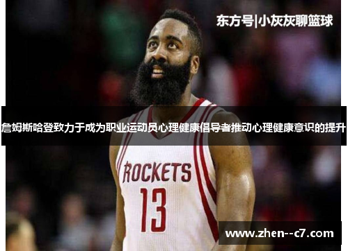 詹姆斯哈登致力于成为职业运动员心理健康倡导者推动心理健康意识的提升
