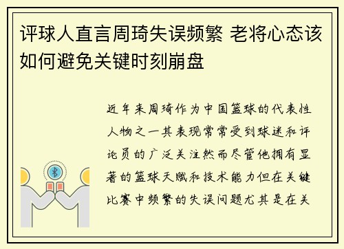评球人直言周琦失误频繁 老将心态该如何避免关键时刻崩盘