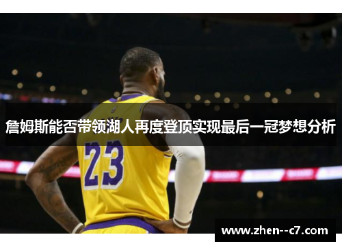 詹姆斯能否带领湖人再度登顶实现最后一冠梦想分析