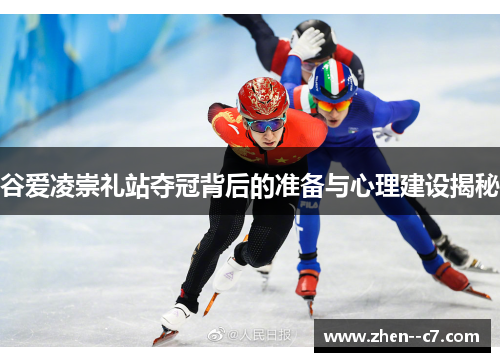 谷爱凌崇礼站夺冠背后的准备与心理建设揭秘 谷爱凌崇礼站夺冠背后的准备与心理建设揭秘