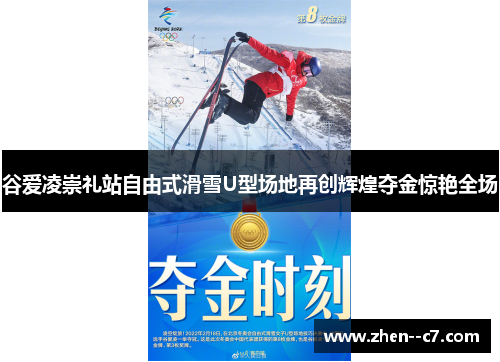 谷爱凌崇礼站自由式滑雪U型场地再创辉煌夺金惊艳全场