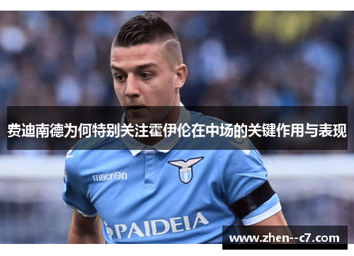 费迪南德为何特别关注霍伊伦在中场的关键作用与表现