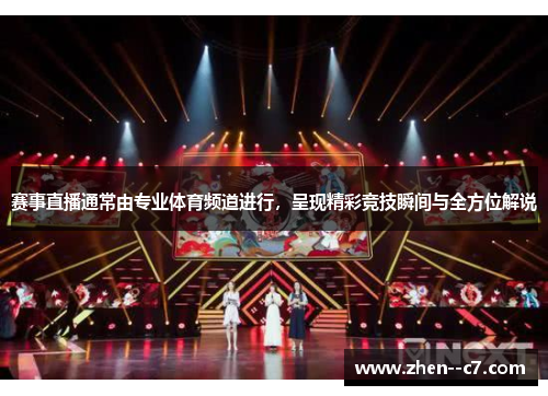 赛事直播通常由专业体育频道进行,呈现精彩竞技瞬间与全方位解说 赛事直播通常由专业体育频道进行,呈现精彩竞技瞬间与全方位解说
