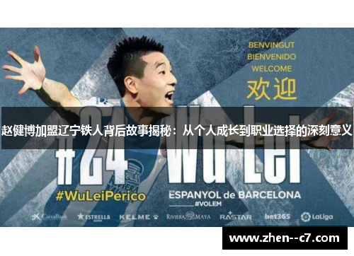 赵健博加盟辽宁铁人背后故事揭秘:从个人成长到职业选择的深刻意义 赵健博加盟辽宁铁人背后故事揭秘:从个人成长到职业选择的深刻意义
