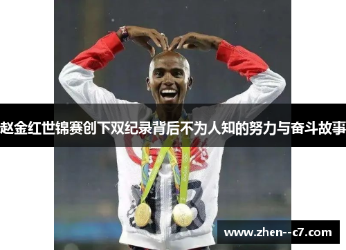 赵金红世锦赛创下双纪录背后不为人知的努力与奋斗故事 赵金红世锦赛创下双纪录背后不为人知的努力与奋斗故事