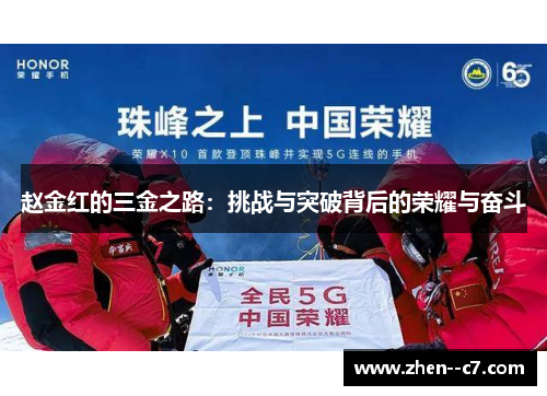 赵金红的三金之路：挑战与突破背后的荣耀与奋斗