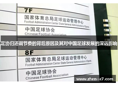 足协归还调节费的背后原因及其对中国足球发展的深远影响 足协归还调节费的背后原因及其对中国足球发展的深远影响