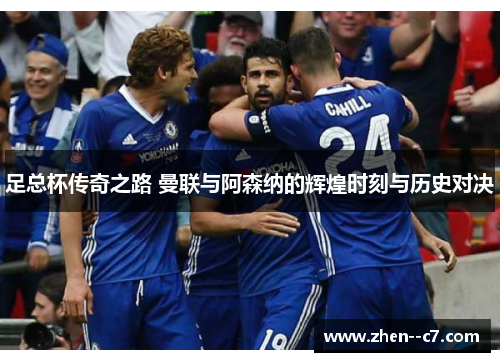 足总杯传奇之路 曼联与阿森纳的辉煌时刻与历史对决 足总杯传奇之路 曼联与阿森纳的辉煌时刻与历史对决