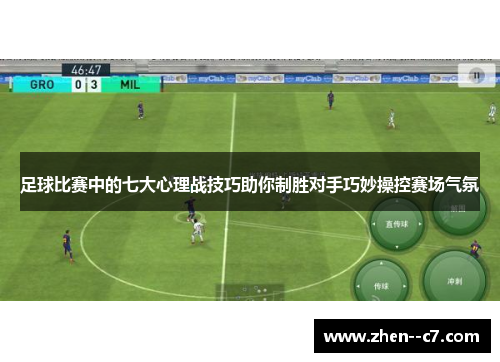 足球比赛中的七大心理战技巧助你制胜对手巧妙操控赛场气氛