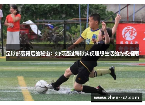 足球部落背后的秘密:如何通过踢球实现理想生活的终极指南 足球部落背后的秘密:如何通过踢球实现理想生活的终极指南