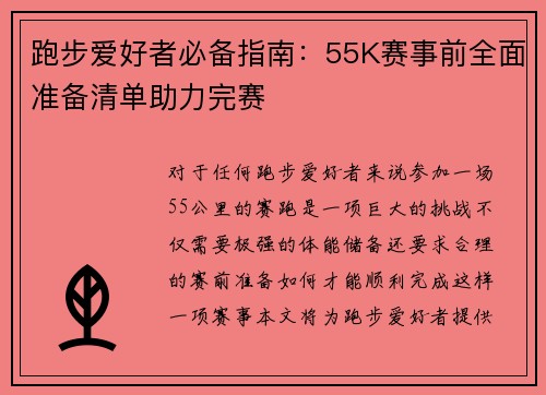 跑步爱好者必备指南：55K赛事前全面准备清单助力完赛