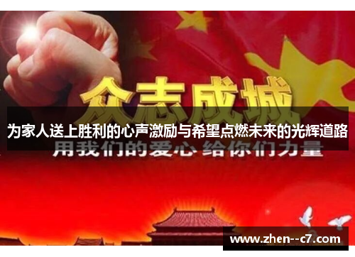 为家人送上胜利的心声激励与希望点燃未来的光辉道路