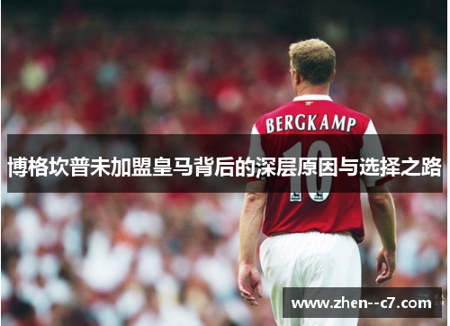 博格坎普未加盟皇马背后的深层原因与选择之路