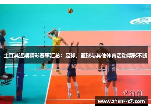 土耳其近期精彩赛事汇总：足球、篮球与其他体育活动精彩不断